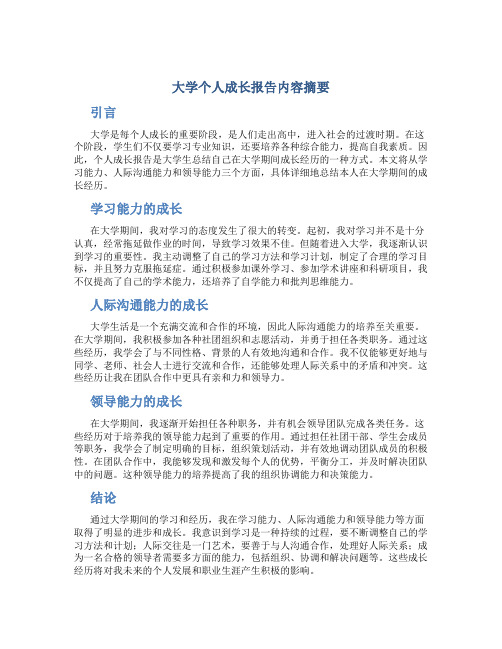 大学个人成长报告内容摘要