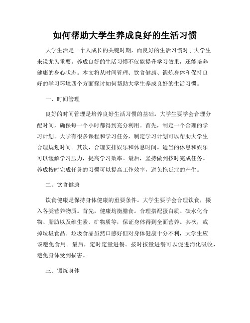 如何帮助大学生养成良好的生活习惯