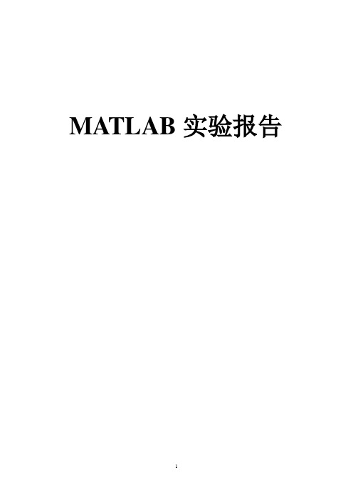 MATLAB实验报告