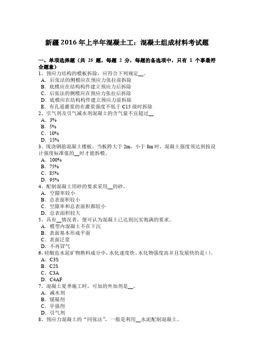 新疆2016年上半年混凝土工：混凝土组成材料考试题