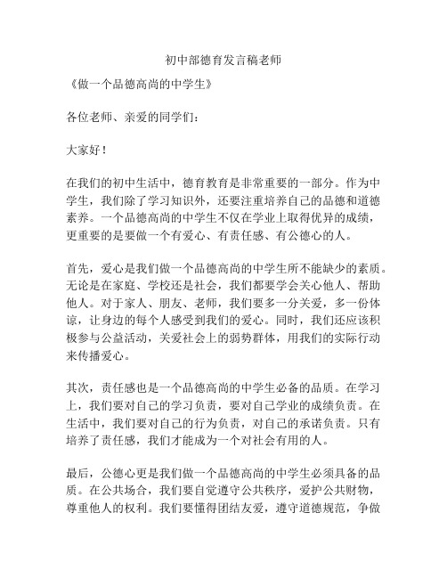 初中部德育发言稿老师