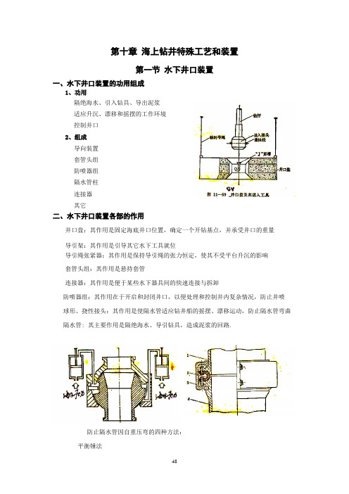 第十章 海上钻井特殊工艺和装置