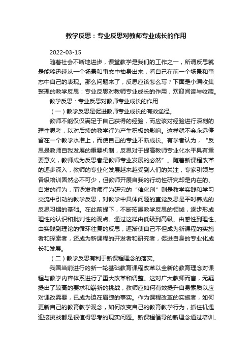 教学反思：专业反思对教师专业成长的作用