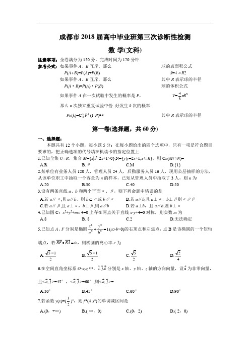 推荐-四川成都市2018届高中毕业班第三次诊断性检测数