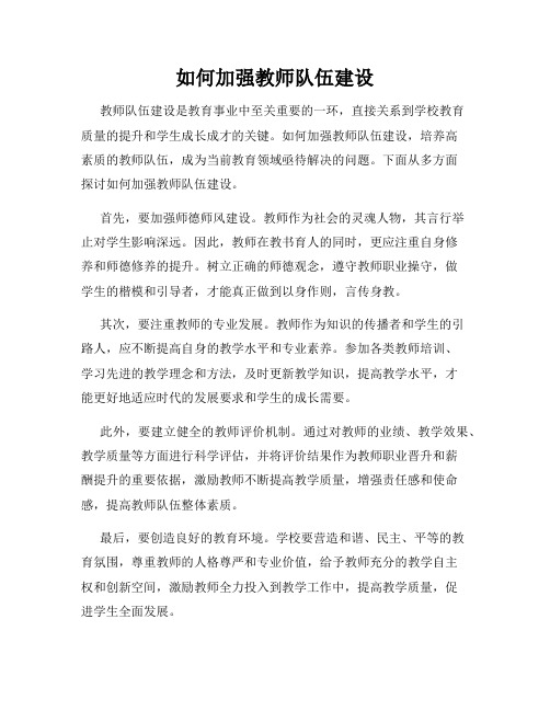 如何加强教师队伍建设