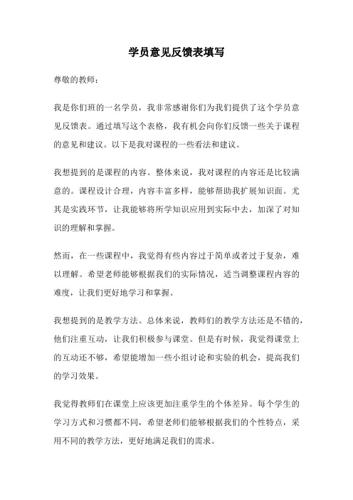 学员意见反馈表填写