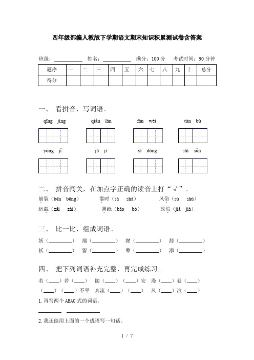 四年级部编人教版下学期语文期末知识积累测试卷含答案