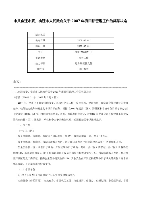 中共宿迁市委、宿迁市人民政府关于2007年度目标管理工作的奖惩决定-宿委[2008]21号