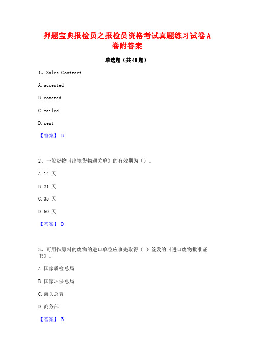 押题宝典报检员之报检员资格考试真题练习试卷A卷附答案