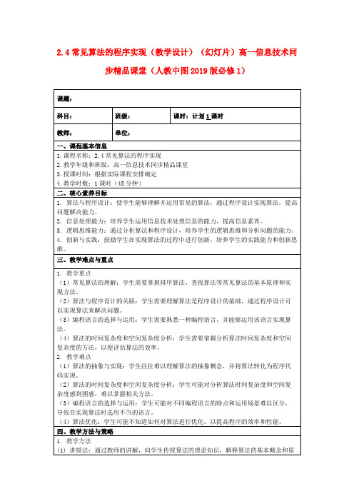 2.4常见算法的程序实现(教学设计)(幻灯片)高一信息技术同步精品课堂(人教中图2019版必修1)