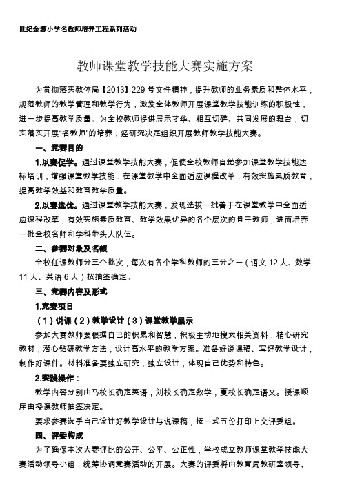 世纪金源小学教师课堂教学技能大赛实施方案