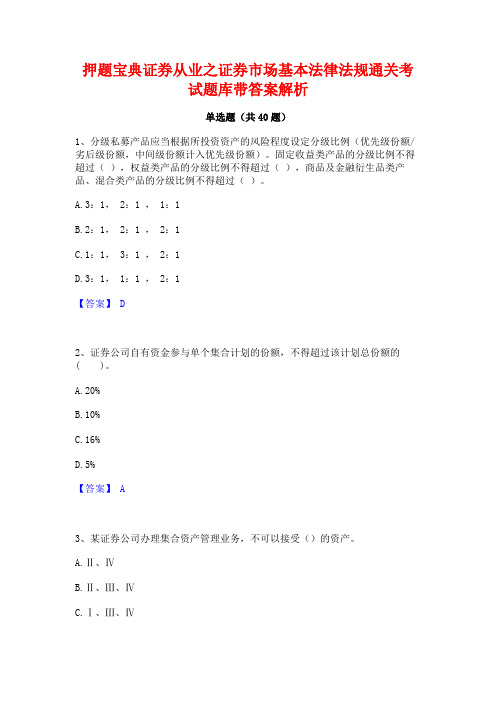 押题宝典证券从业之证券市场基本法律法规通关考试题库带答案解析