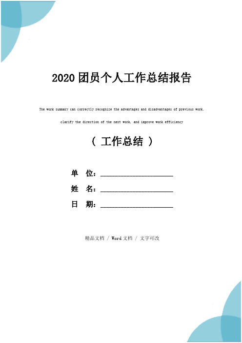 2020团员个人工作总结报告