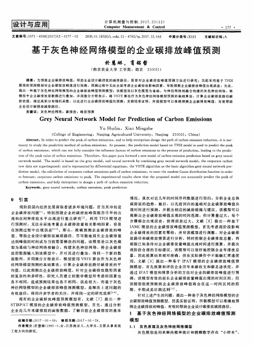 基于灰色神经网络模型的企业碳排放峰值预测