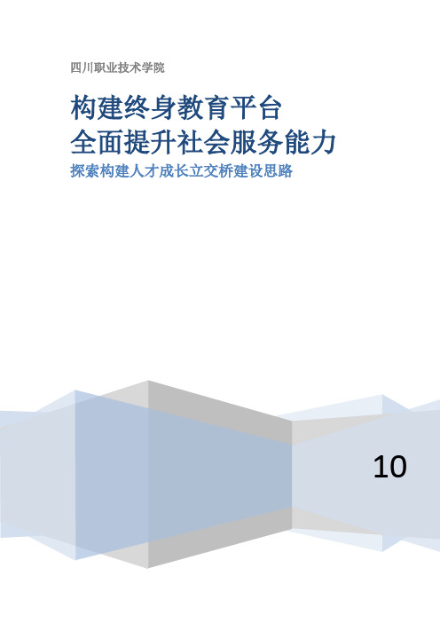 终身教育学习平台建设方案-四川职业技术学院人文与科技训育中心