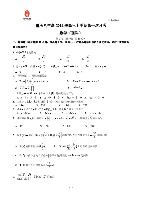 重庆八中2014届高三上学期第一次月考试题 数学理试题 Word版含答案