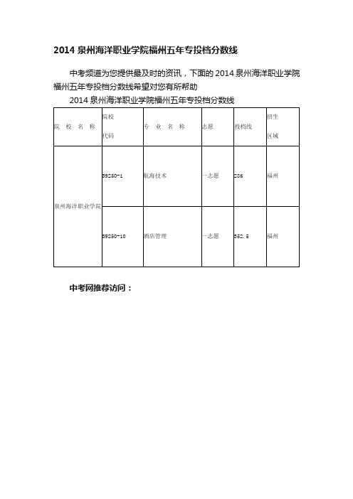 2014泉州海洋职业学院福州五年专投档分数线