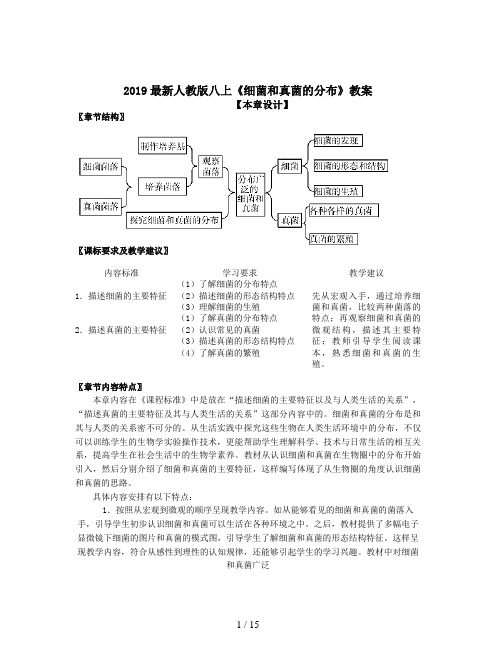 2019最新人教版八上《细菌和真菌的分布》教案