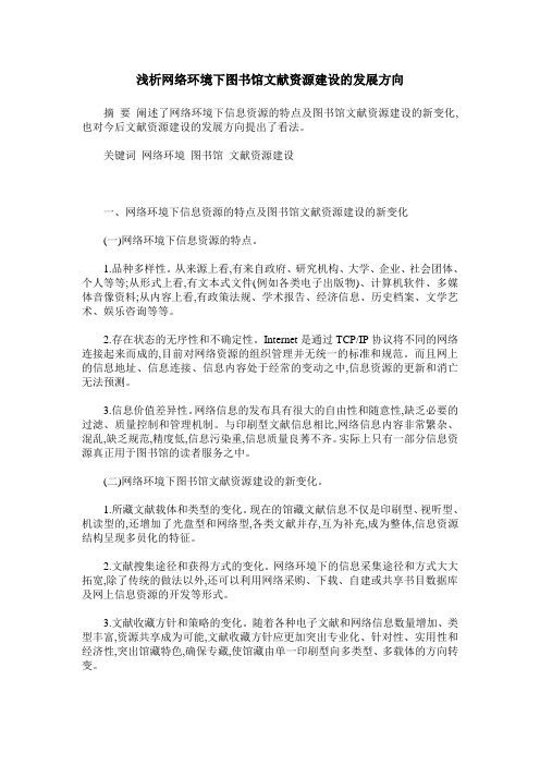 浅析网络环境下图书馆文献资源建设的发展方向