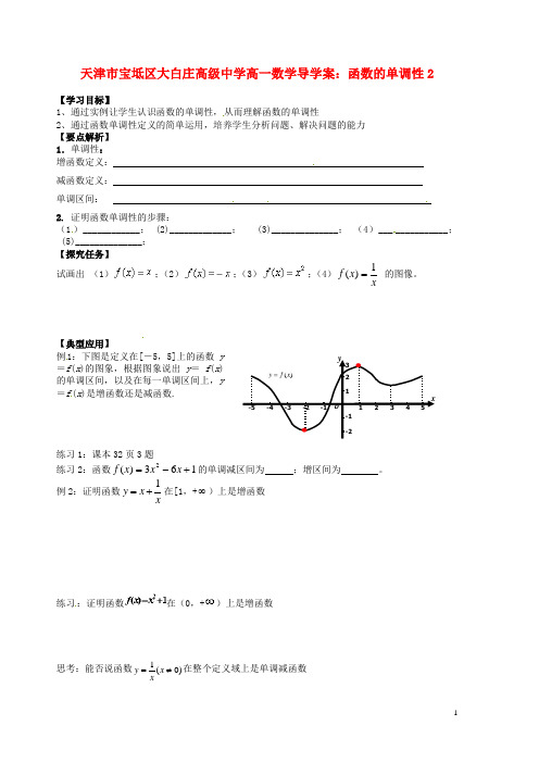 天津市宝坻区大白庄高级中学高一数学 函数的单调性导学案2