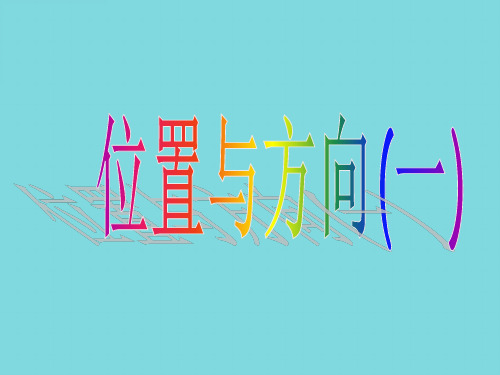 位置与方向5(分析“方向”文档)共7张PPT