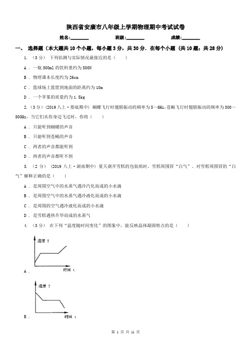 陕西省安康市八年级上学期物理期中考试试卷