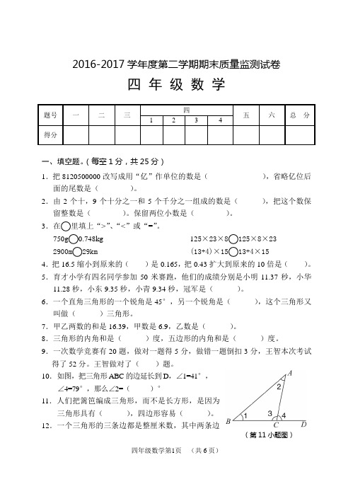 2016-2017学年第二学期四年级数学期末试卷