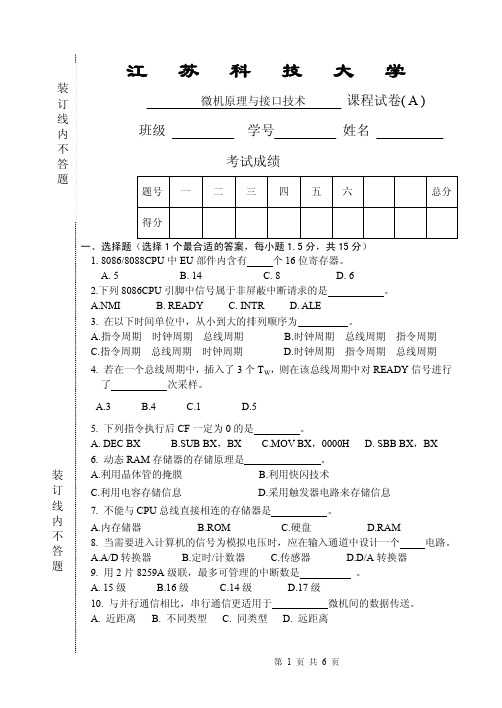 江苏科技大学微机原理期末试卷1