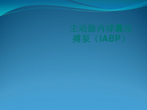 主动脉内球囊反搏泵(IABP)应用与