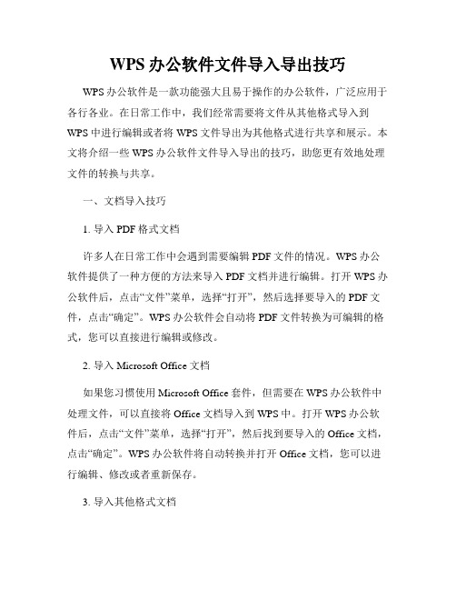 WPS办公软件文件导入导出技巧