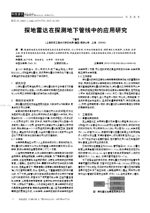 探地雷达在探测地下管线中的应用研究