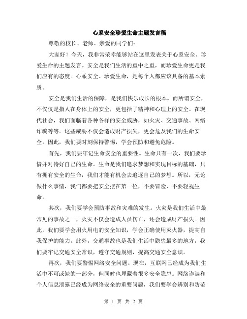 心系安全珍爱生命主题发言稿