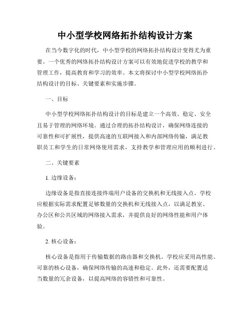 中小型学校网络拓扑结构设计方案