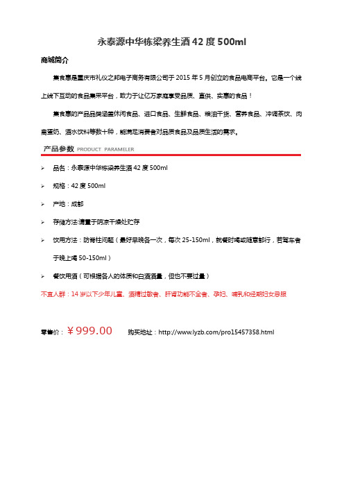 集食惠精选产品：永泰源中华栋梁养生酒42度500ml