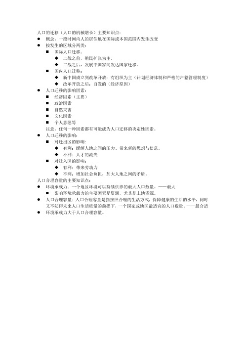 人口迁移和人口合理容量的知识点