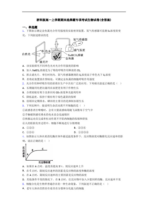 浙科版高一上学期期末选择题专项考试生物试卷(含答案)