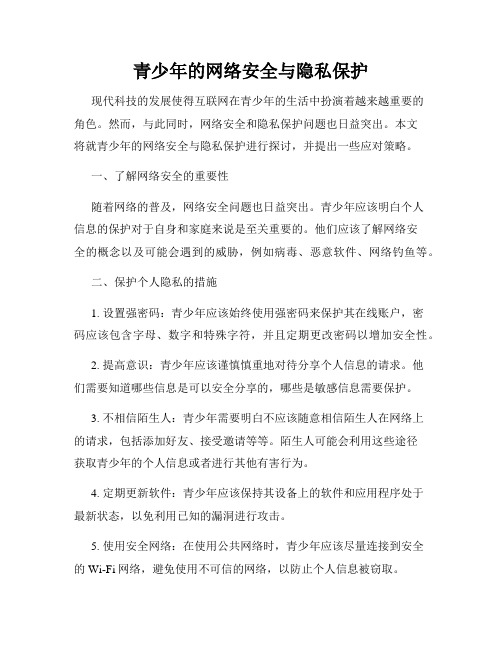 青少年的网络安全与隐私保护