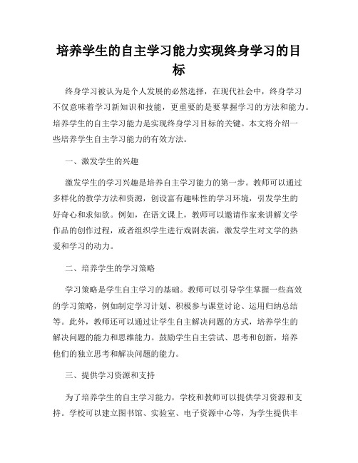 培养学生的自主学习能力实现终身学习的目标