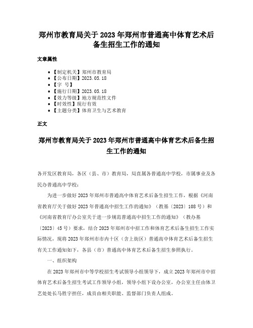 郑州市教育局关于2023年郑州市普通高中体育艺术后备生招生工作的通知