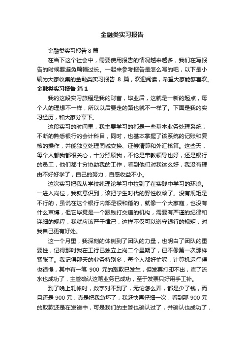 金融类实习报告