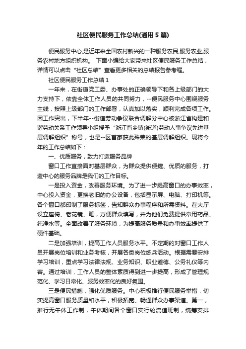 社区便民服务工作总结(通用5篇)