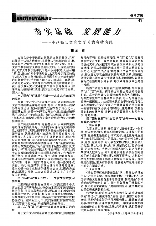 夯实基础 发展能力——浅论高三文言文复习的有效实践