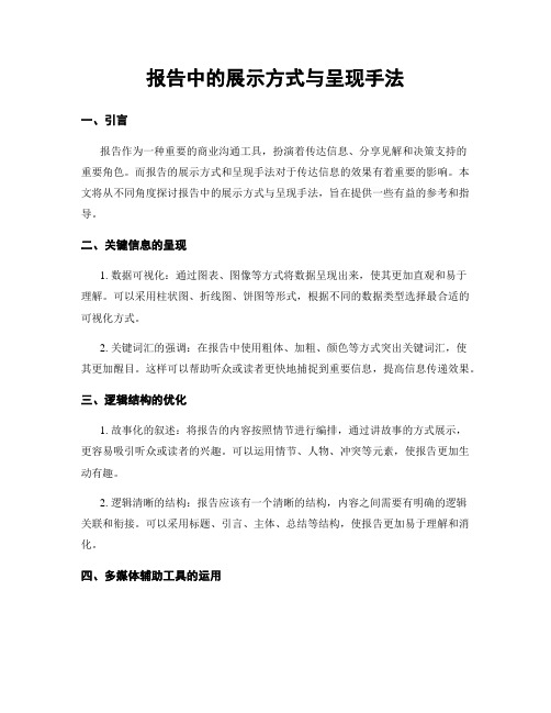 报告中的展示方式与呈现手法