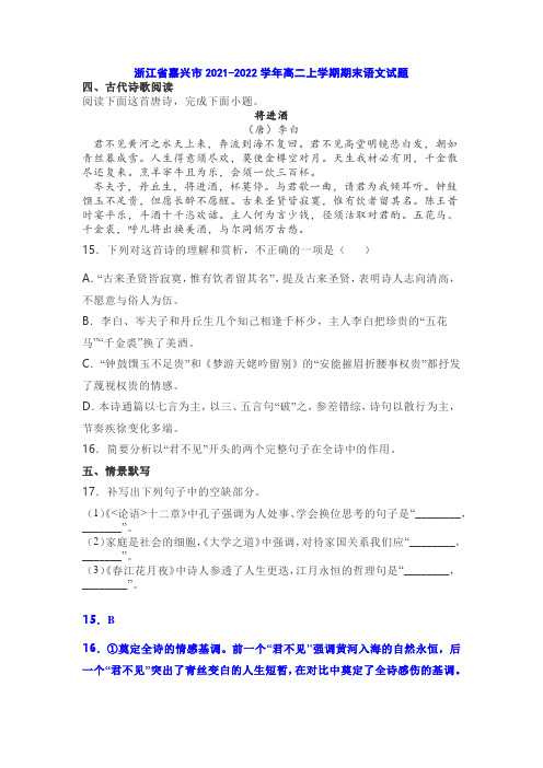 古诗词李白《将进酒》练习练习及答案(浙江嘉兴2021-2022学年高二上期末)