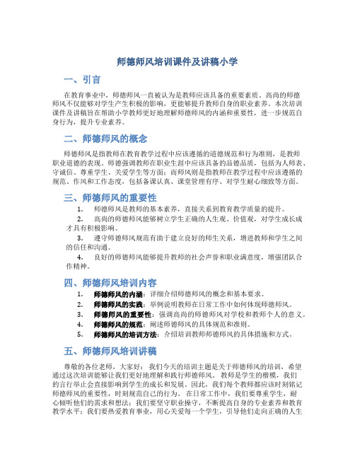 师德师风培训课件及讲稿小学(一)