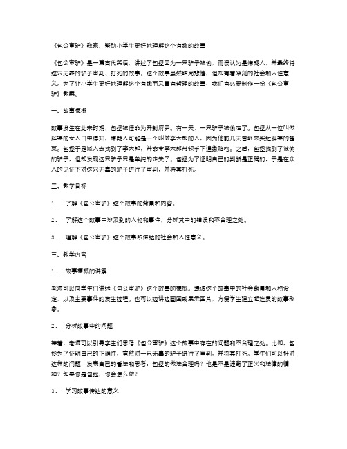 《包公审驴》教案：帮助小学生更好地理解这个有趣的故事