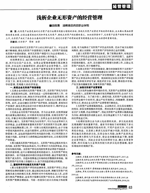 浅析企业无形资产的经营管理