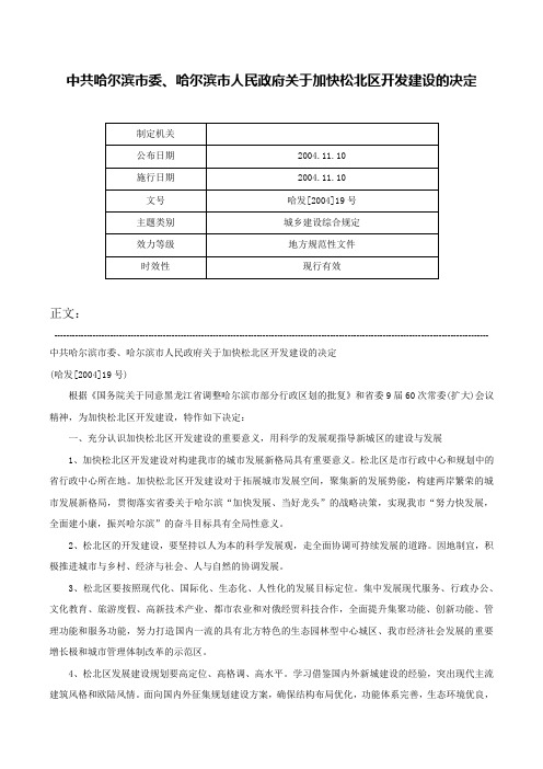 中共哈尔滨市委、哈尔滨市人民政府关于加快松北区开发建设的决定-哈发[2004]19号