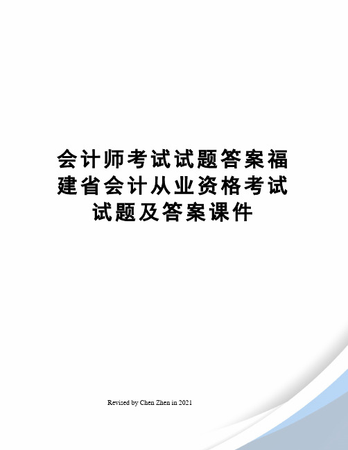 会计师考试试题答案福建省会计从业资格考试试题及答案课件