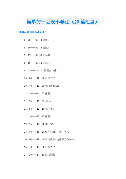 简单的计划表小学生(20篇汇总)